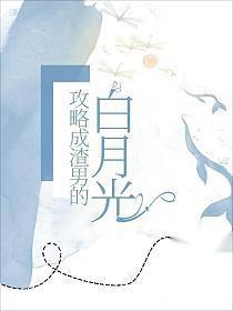 我攻略了渣男的白月光