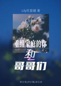重组家庭的你和哥哥们