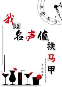 [综漫] 我用名声值换马甲