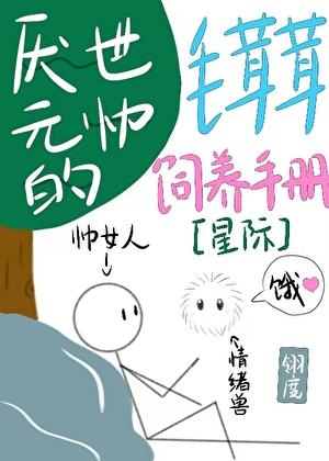 厌世元帅的毛茸茸饲养手册[星际]