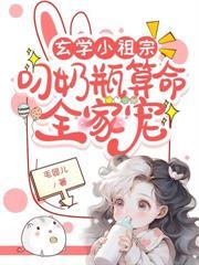 糖宝三岁半被全球团宠