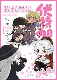 [柯南同人] 我代号是伏特加