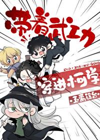 [柯南同人] 带着武功穿进柯学