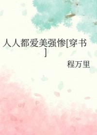 人人都爱美强惨