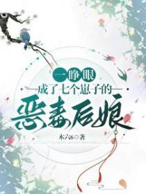 一睁眼，成了七个崽子的恶毒后娘
