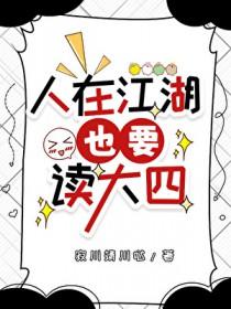 [综武侠] 人在江湖也要读大四