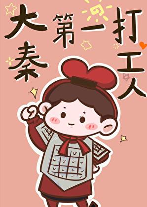 大秦第一打工人