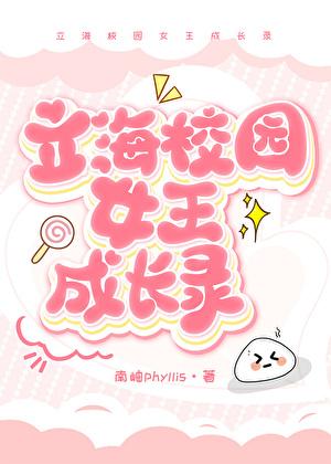 [网王]立海校园女王成长录