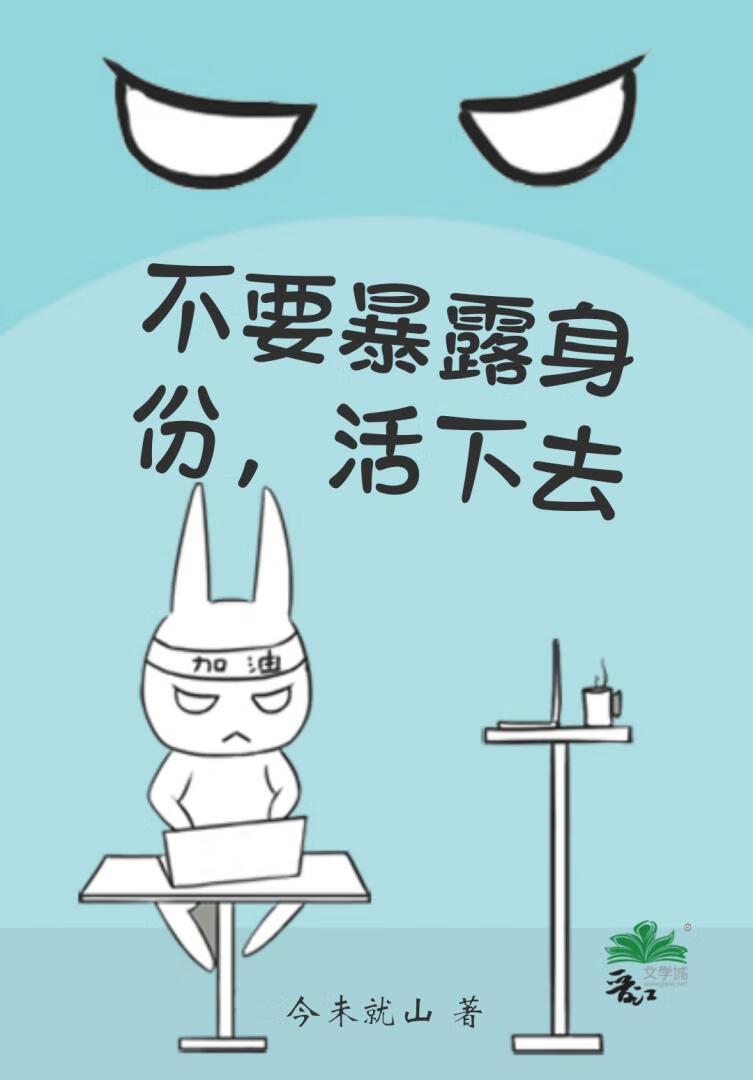 不要暴露身份，活下去