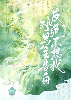 反派不想我对男主告白