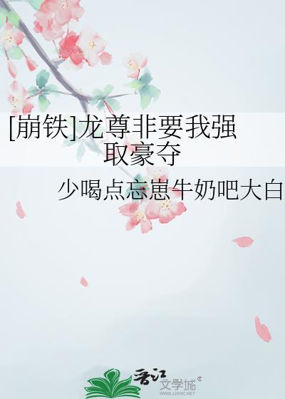 [崩铁]龙尊非要我强取豪夺