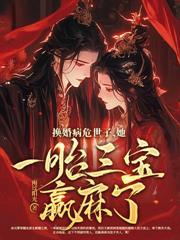 婆家偷听心声，换亲世子妃成团宠