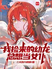 我捡来的幼龙总想当女僕