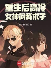 重生后高冷女神向我求子