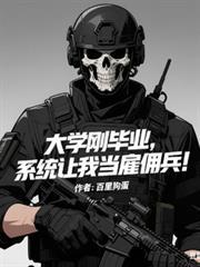 大学刚毕业，系统让我当僱佣兵！